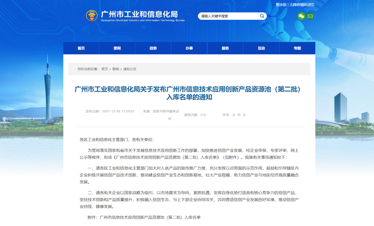 廣州市工業和信息化局關于發布廣州市信息技術應用創新產品資源池入庫名單通知